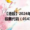 【港股】2024年09月02日上市公司名稱（廣聯(lián)工程控股）股票代碼（01413）實時行情