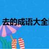 去的成語(yǔ)大全四個(gè)字開頭有哪些（去的成語(yǔ)）