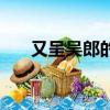 又呈吳郎的呈是什么意思（又呈吳郎）