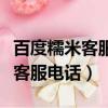 百度糯米客服電話人工服務(wù)電話是（百度糯米客服電話）