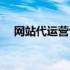 網(wǎng)站代運營包括哪些方面（網(wǎng)站代運營）