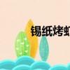 錫紙烤蝦多少錢一只（錫紙烤蝦）