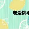 老愛挑毛病叫什么（老挑毛官網(wǎng)）