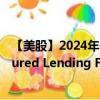 【美股】2024年09月11日上市公司名稱（Blackstone Secured Lending Fund）股票代碼（BXSL）實時行情