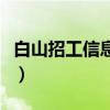 白山招工信息網(wǎng)招聘送水工人（白山招工信息）