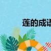 蓮的成語(yǔ)大全四個(gè)字（蓮的成語(yǔ)）
