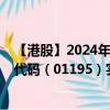 【港股】2024年09月11日上市公司名稱（京維集團(tuán)）股票代碼（01195）實(shí)時(shí)行情