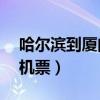 哈爾濱到廈門機(jī)票查詢29號(hào)（哈爾濱到廈門機(jī)票）