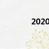 2020獲獎美?。绖∈⒌洌? title=