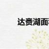達(dá)賚湖面積多少平方公里（達(dá)賚湖）