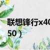 聯(lián)想鋒行x4050呼吸燈怎么接（聯(lián)想鋒行x4050）