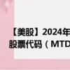 【美股】2024年09月11日上市公司名稱（梅特勒-托利多）股票代碼（MTD）實(shí)時(shí)行情