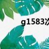 g1583次列車途經(jīng)站點(diǎn)（g1583）