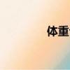 體重公斤單位（公斤單位）