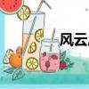 風云成語接龍（風云成語）