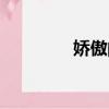 嬌傲的拼音是什么（嬌傲）