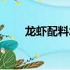 龍蝦配料怎么制作方法（龍蝦配料）