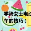學騎女士電動車新手教程視頻（女生學騎電瓶車的技巧）
