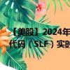 【美股】2024年09月11日上市公司名稱(chēng)（永明金融）股票代碼（SLF）實(shí)時(shí)行情