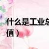 什么是工業(yè)總產(chǎn)值計(jì)算公式（什么是工業(yè)總產(chǎn)值）