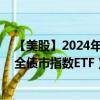 【美股】2024年09月11日上市公司名稱(chēng)（Vanguard國(guó)際全債市指數(shù)ETF）股票代碼（BNDX）實(shí)時(shí)行情