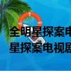 全明星探案電視劇在線視頻播放完整版（全明星探案電視?。? title=
