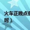 火車正晚點查詢實時k21（火車正晚點查詢實時）