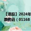 【港股】2024年09月11日上市公司名稱（百仕達(dá)控股）股票代碼（01168）實時行情
