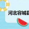 河北容城縣區(qū)號(hào)是多少（河北容城縣）
