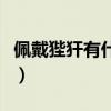 佩戴狴犴有什么說(shuō)法（女人戴硨磲有什么好處）