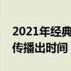 2021年經典永流傳什么時候播出（經典永流傳播出時間）