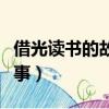 借光讀書的故事的主人公是誰（借光讀書的故事）