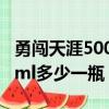 勇闖天涯500ml多少一瓶零售（勇闖天涯500ml多少一瓶）