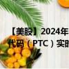 【美股】2024年09月11日上市公司名稱(chēng)（PTC, Inc.）股票代碼（PTC）實(shí)時(shí)行情