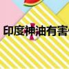 印度神油有害健康嗎（印度神油對人有害嗎）