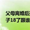 父母離婚后孩子滿18歲怎么辦（父母離婚孩子18了跟誰(shuí)）