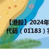 【港股】2024年09月11日上市公司名稱（澳能建設(shè)）股票代碼（01183）實(shí)時(shí)行情