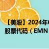 【美股】2024年09月11日上市公司名稱（伊士曼化工公司）股票代碼（EMN）實時行情
