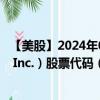 【美股】2024年09月11日上市公司名稱（EPAM Systems, Inc.）股票代碼（EPAM）實時行情