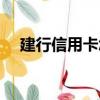 建行信用卡怎么提額（信用卡怎么提額）