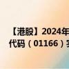 【港股】2024年09月11日上市公司名稱（星凱控股）股票代碼（01166）實時行情
