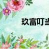 玖富叮當(dāng)現(xiàn)在叫什么（玖富叮當(dāng)）