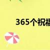 365個祝福歌詞完整版（365個祝福）