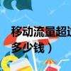 移動流量超過1兆多少錢（移動流量超出一兆多少錢）