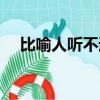 比喻人聽不進(jìn)去勸告的成語（告的成語）