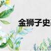 金獅子史基賞金多少（金獅子史基）