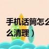 手機(jī)話筒怎么清理灰塵蘋果手機(jī)（手機(jī)話筒怎么清理）