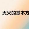 滅火的基本方法有哪4種（滅火的基本方法）