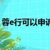 蓉e行可以申訴違章嗎（蓉e行違章怎么處理）
