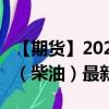【期貨】2024年09月13日代碼（GAS）名稱（柴油）最新實(shí)時(shí)數(shù)據(jù)